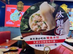 -渔家风味·鲅鱼水饺·央视展播·海鲜天津菜(开发区店)