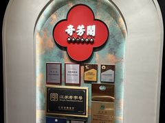 -奇芳阁·百年清真南京菜(夫子庙店)