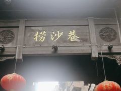 -捞沙巷