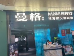 -曼格蒸汽活海鲜·榴莲自助(皇庭广场店)