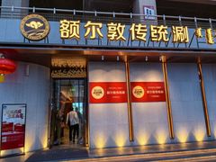 -额尔敦传统涮(体育场店)