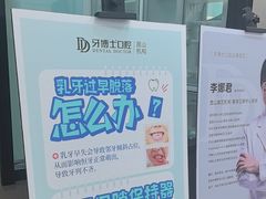 -牙博士口腔品牌连锁(昆山城区店)