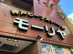 -神户牛排餐厅MOURIYA(总店)