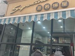 -签名饼屋(盐市口店)