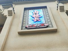 -卤校长老火锅(杨家坪直营店)