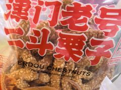 -二斗栗子(黄河道店)