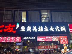 -七友美蛙鱼头火锅(坂田店)