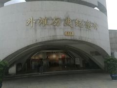 -上海市外滩历史纪念馆