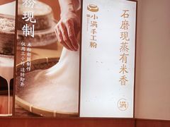 -小满手工粉(杭州滨江龙湖店)