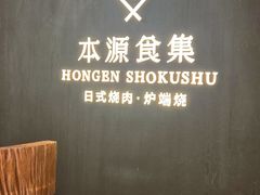 -本源食集 日式烧肉·炉端烧(东海缤纷店)