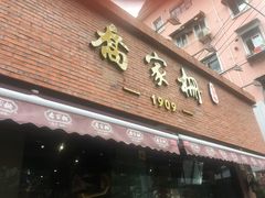 门面-乔家栅(大木桥路店)