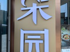 门面-柒园·三十年创意杭帮菜(龙湖滨江天街店)