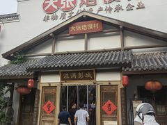 门面-大张烙馍村(绿地店)