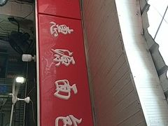 门面-惠源面包店(开禾路店)