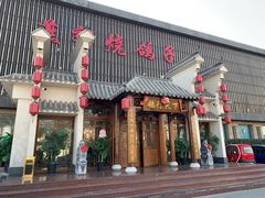 门面-燕郊烧鸽子(广安路店)