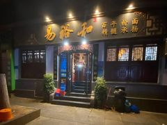 门面-易裕和·长沙米粉(友谊路店)