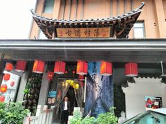 -古道村落(温汤店)