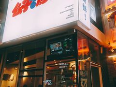 门面-么子烤肉(化龙池店)