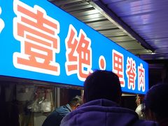 -丁脊壹绝·里脊肉