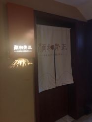 -颜和骨正·明哲式骨相美学整骨