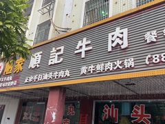 -顺记牛肉店