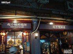 -赵小姐的店(鼓浪屿三友店)