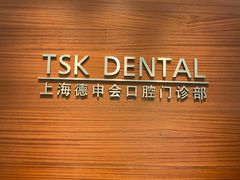 -TSK齿科德申会口腔门诊·联洋诊所