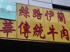 门面-丝路伊兰·兰州牛肉面(牛街总店)