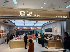 -詹记桃酥(马鞍山万达店)