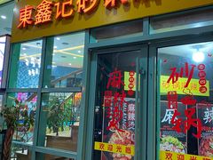 门面-东鑫记港式茶餐厅(南京东路店)