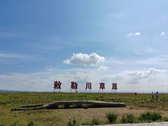 -敕勒川草原