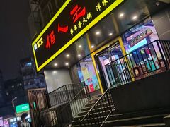 门面-佰人王串串香火锅(洋珠巷店)