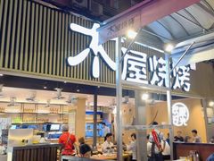 -木屋烧烤(白石洲店)