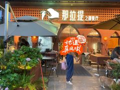 -那拉提之疆·新疆菜(美院店)