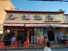 门面-胖姐烧烤(总店)