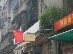 老店铺门面-长远七记