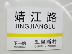 -靖江路(地铁站)
