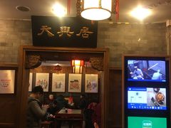 -天兴居(鲜鱼口街店)
