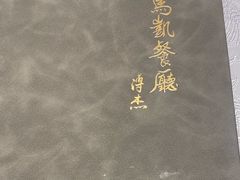 -马凯餐厅(地安门店)