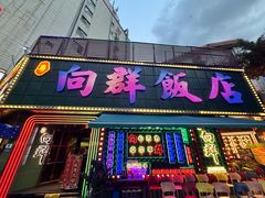 -粤·向群饭店(麓景路店)