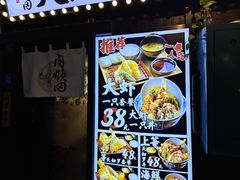 -天妇罗内顺田(罗湖店)