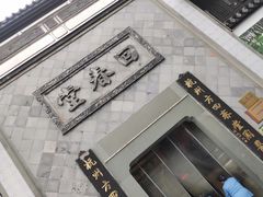 -方回春堂(拱宸桥店)