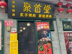 -聚首堂·特色小吃·肘子·炙子烤肉烤串(什刹海德胜门店)