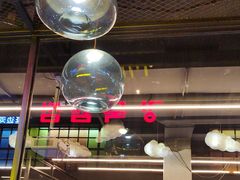 -河坝烧烤串城(金达莱店)