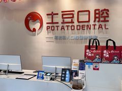 -土豆口腔(凤凰北总店)
