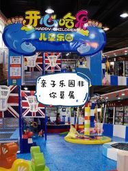 -开心哈乐亲子乐园(东森时尚百货店)
