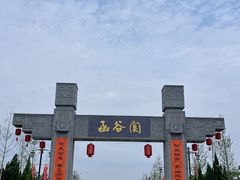 -函谷关历史文化旅游区