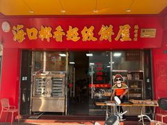 -椰香超级饼屋