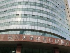 -四川大学华西口腔医院(华西院区)