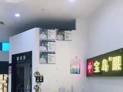 -宝岛眼镜(苏州浒关店)